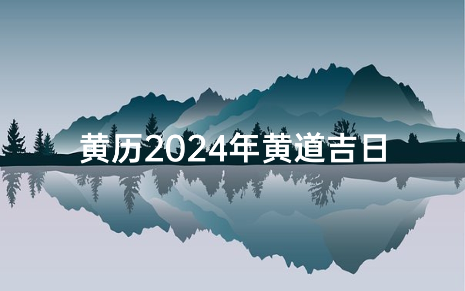 黄历2024年黄道吉日查询祭祀