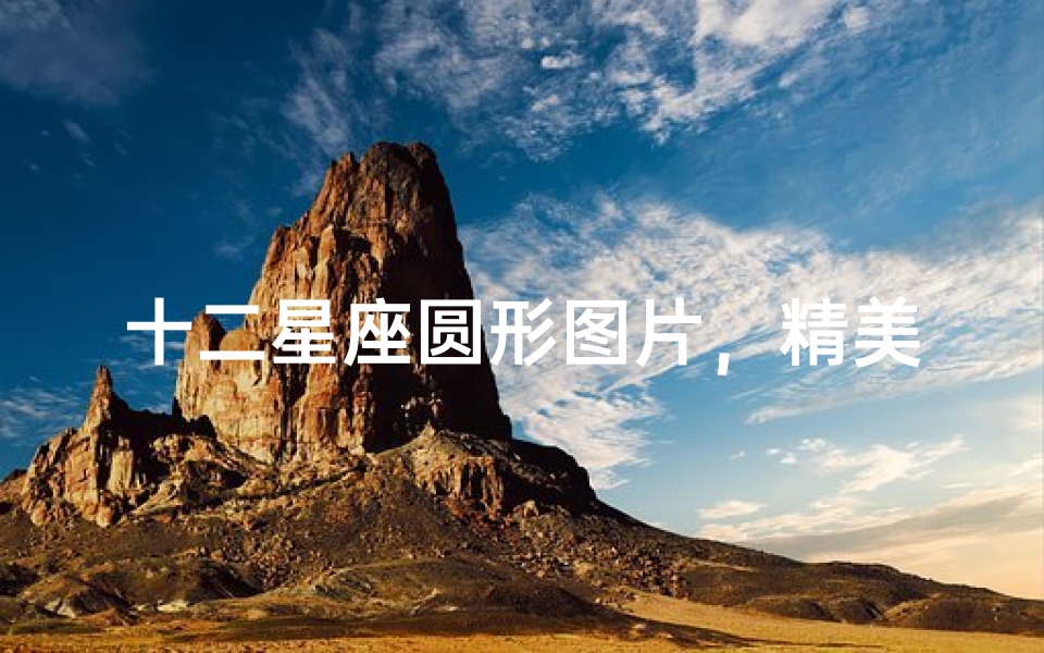 十二星座圆形图片,精美星座图案设计欣赏