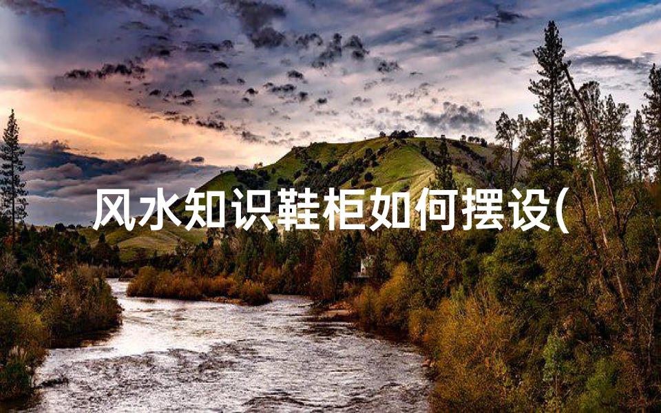 风水知识鞋柜如何摆设(鞋柜摆放风水禁忌以及怎么化解)