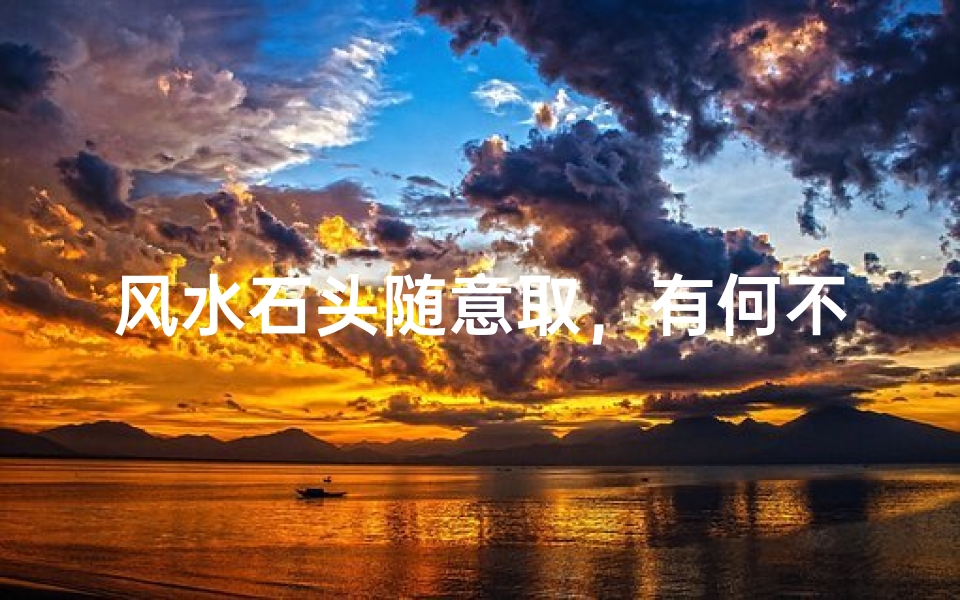 风水石头随意取,有何不可?