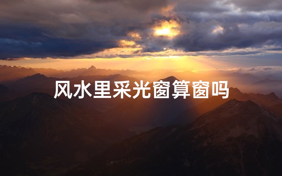 风水里采光窗算窗吗