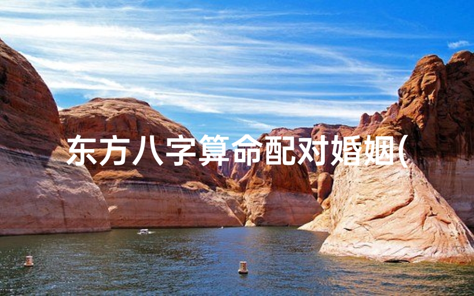 东方八字算命配对婚姻(八字合婚怎么算)