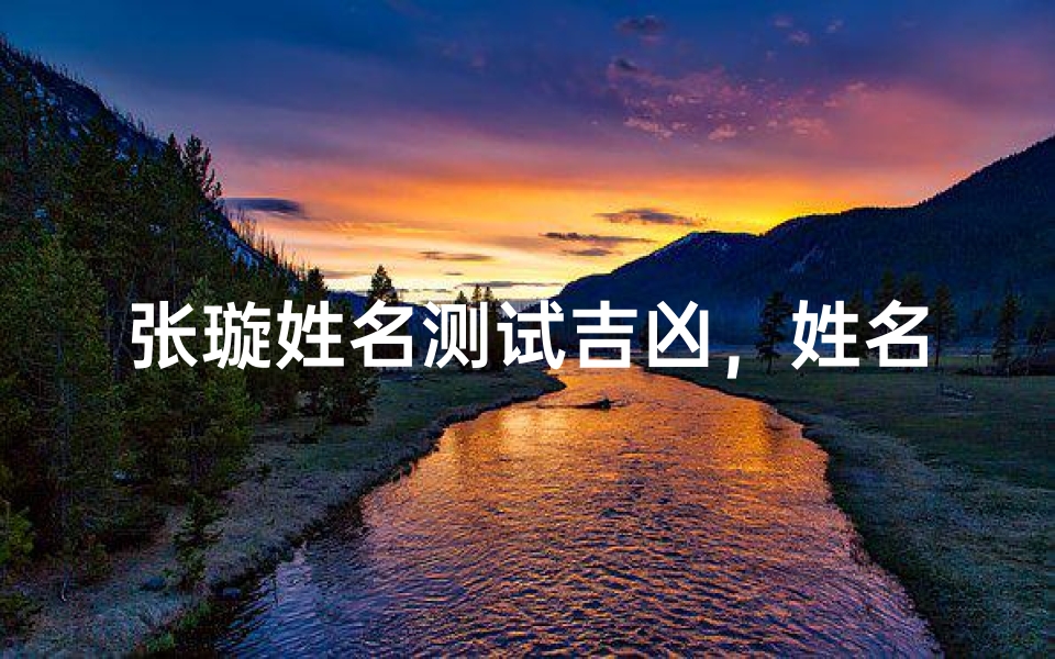 张璇姓名测试吉凶,姓名学解析与运势分析