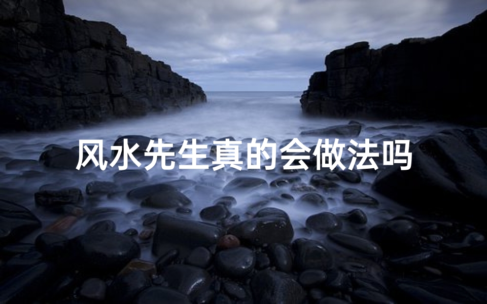 风水先生真的会做法吗