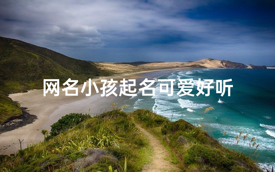 网名小孩起名可爱好听
