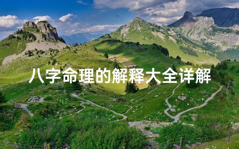 八字命理的解释大全详解视频—《八字命理详解大全:揭秘命运奥秘》
