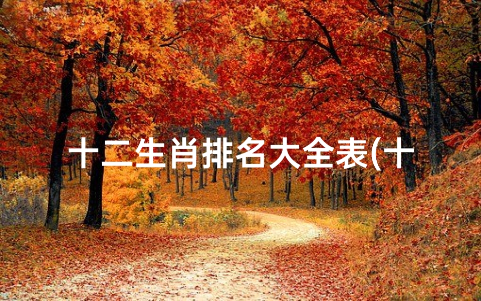 十二生肖排名大全表(十二生肖排名表图片)