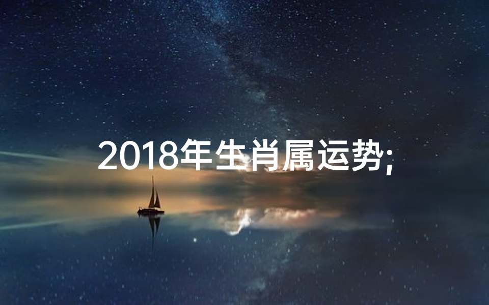 2018年生肖属运势;22018年生肖