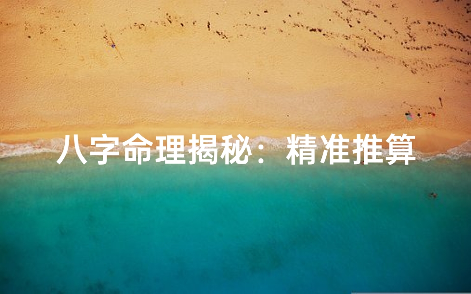八字命理揭秘:精准推算人生运势