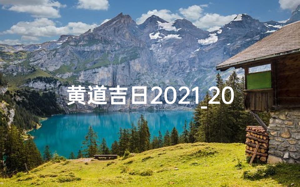 黄道吉日2021_2021黄道吉日:吉祥如意好时光