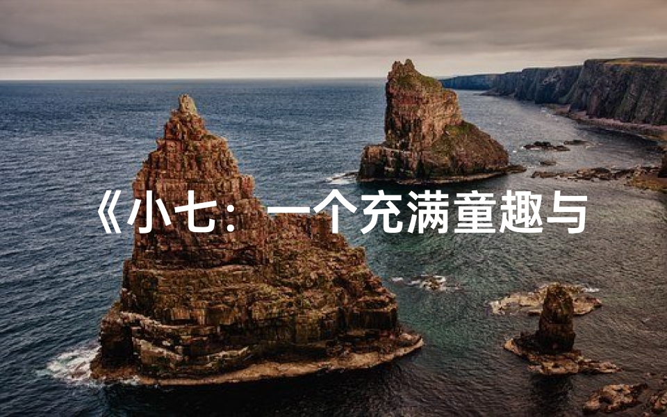 《小七:一个充满童趣与创意的名字》