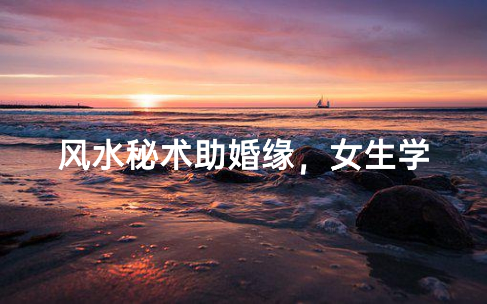 风水秘术助婚缘,女生学艺喜结良缘
