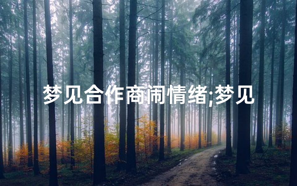 梦见合作商闹情绪;梦见合伙做生意闹意见