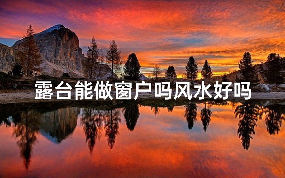 露台能做窗户吗风水好吗