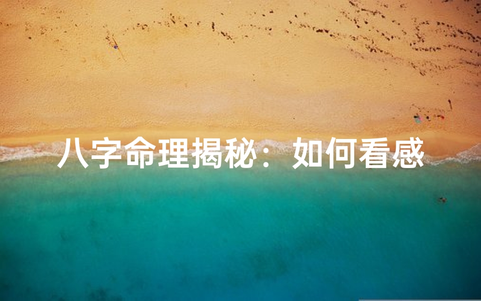 八字命理揭秘:如何看感情运气好坏