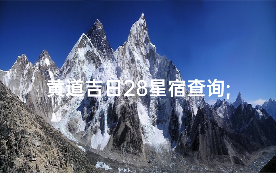 黄道吉日28星宿查询;黄道吉日 星宿