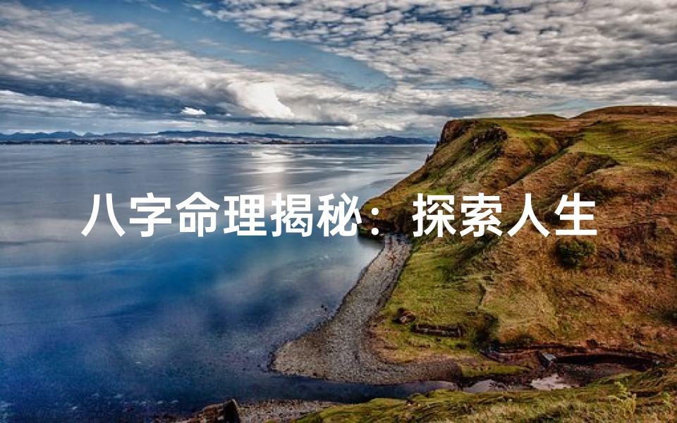 八字命理揭秘:探索人生奥秘的投稿新天地