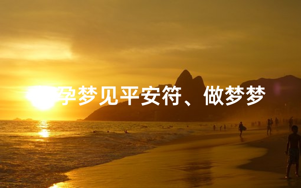 怀孕梦见平安符、做梦梦见平安符