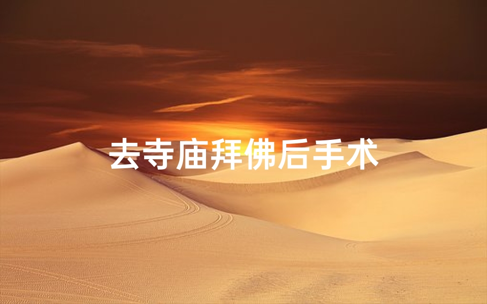 去寺庙拜佛后手术