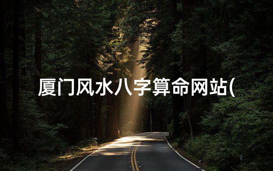厦门风水八字算命网站(算网算网简介)