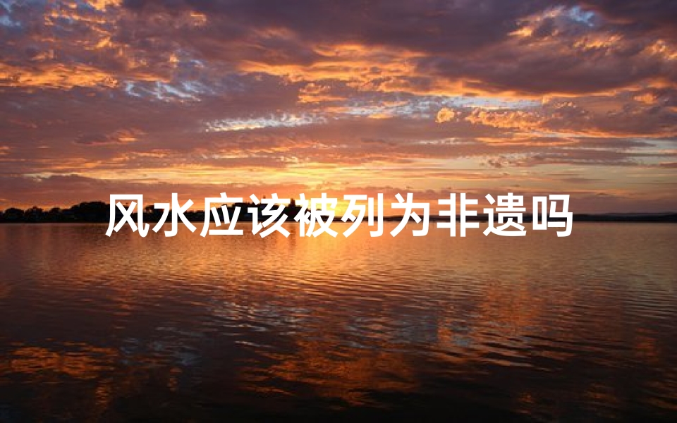 风水应该被列为非遗吗