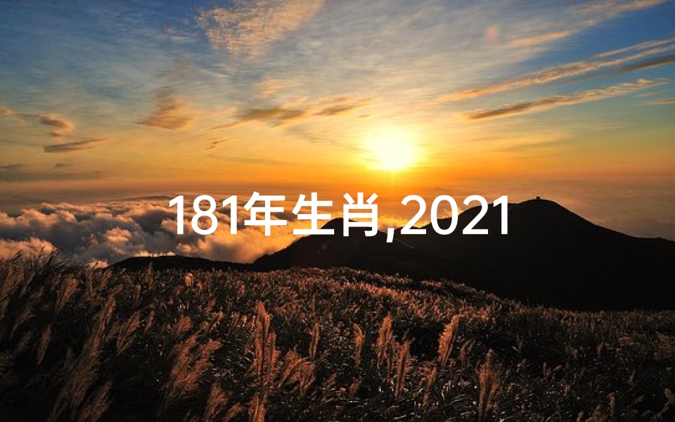 181年生肖,2021年生肖运势揭秘:运势起伏大揭秘
