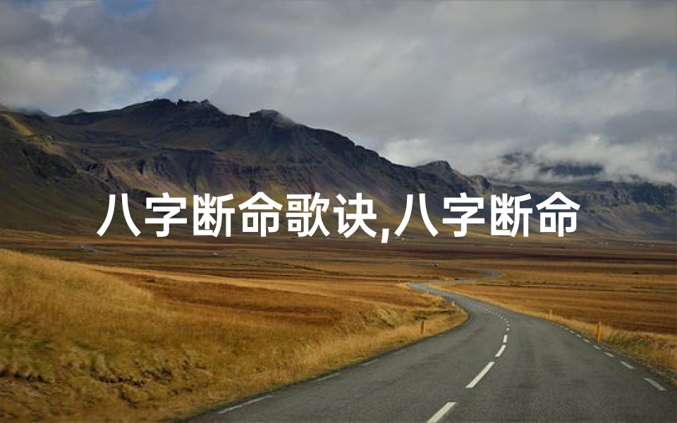 八字断命歌诀,八字断命基础信息特征深度解析