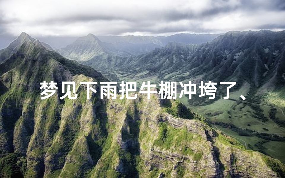 梦见下雨把牛棚冲垮了、梦见牛冲下坡-海瑞算卦网