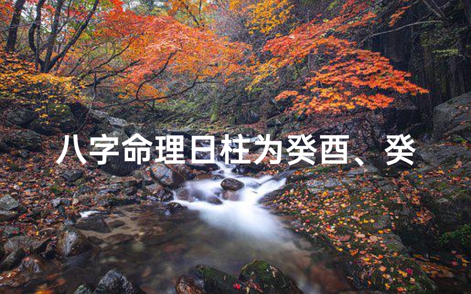 八字命理日柱为癸酉、癸酉日柱:揭秘命理中的金鸡报晓之谜