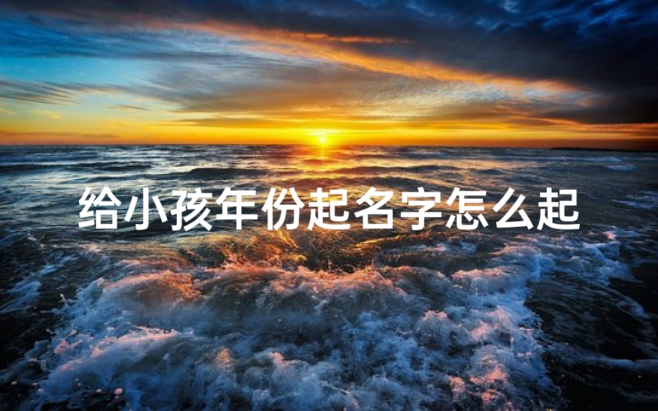 给小孩年份起名字怎么起