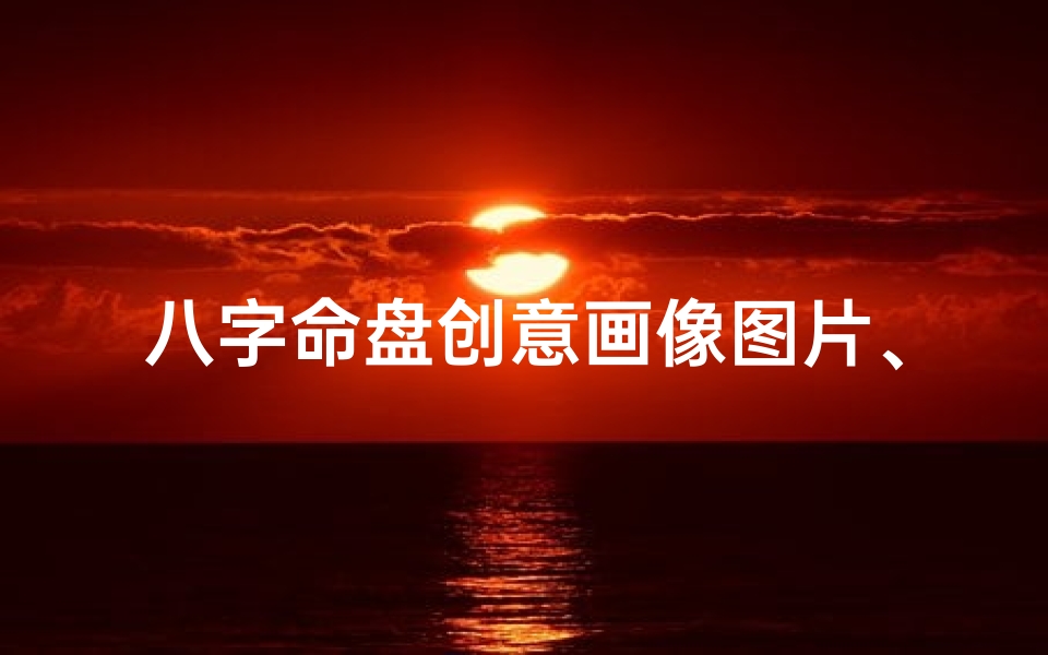 八字命盘创意画像图片、《八字命盘:揭秘你的神秘人生画像》