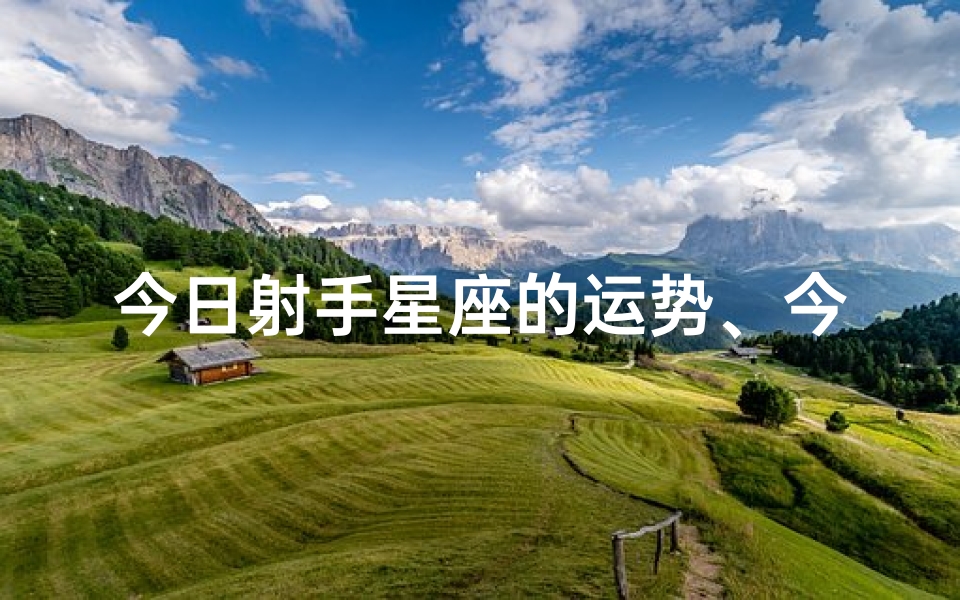 今日射手星座的运势、今日星座射手座