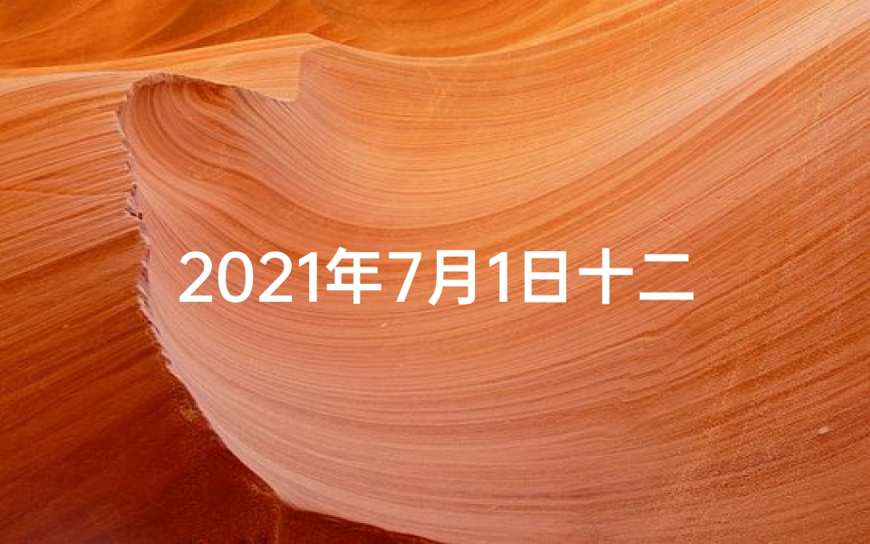 2021年7月1日十二生肖运势解析(《七月生肖运势揭秘:初一日运大揭秘》)