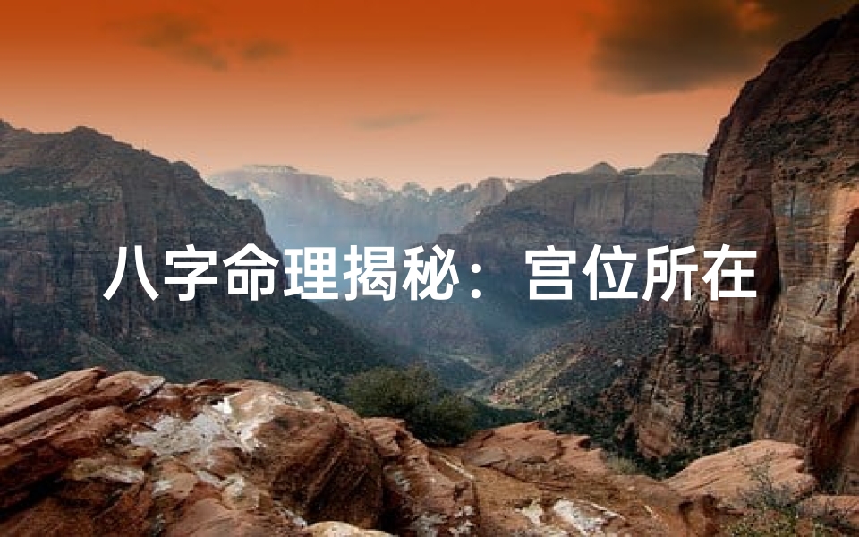八字命理揭秘:宫位所在,命运轨迹全解析