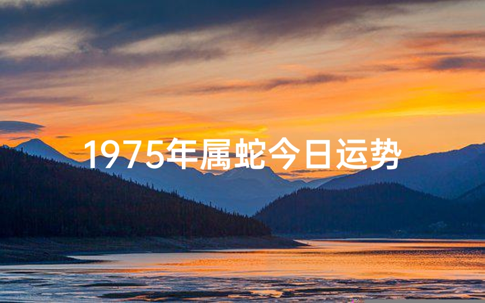 1975年属蛇今日运势:吉星高照,好运连连