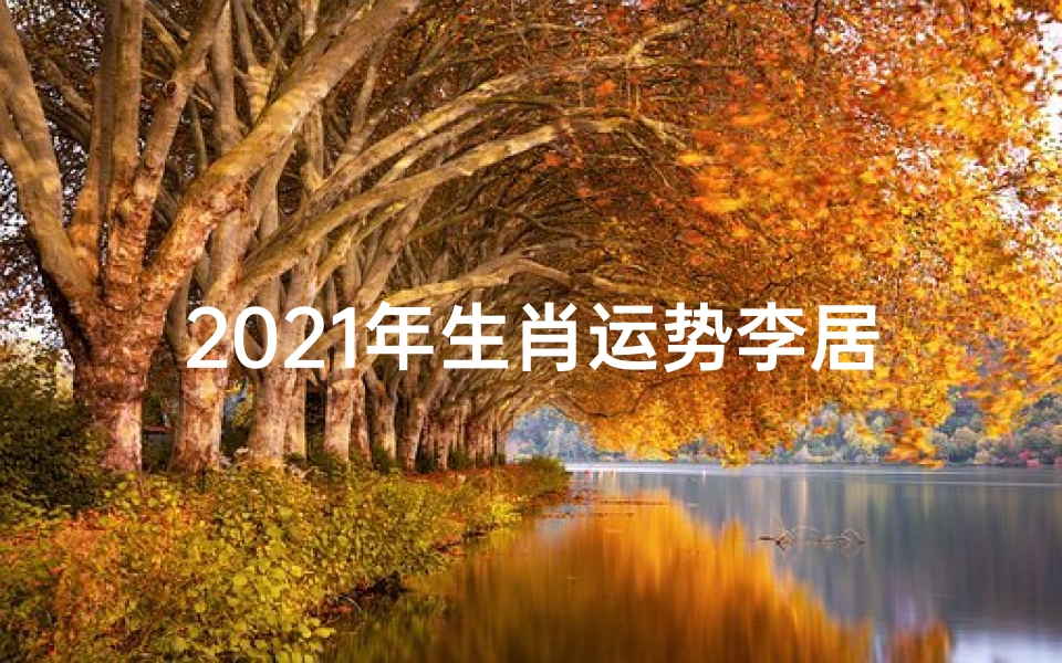 2021年生肖运势李居明属鸡