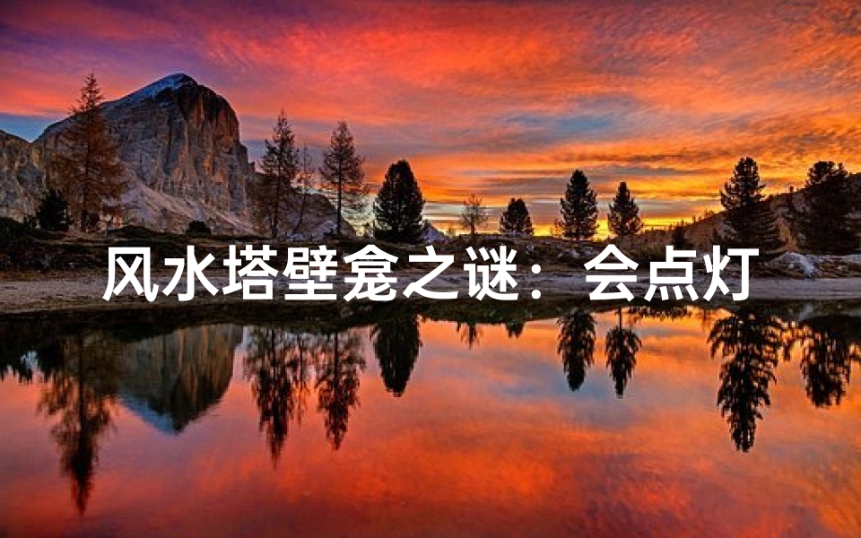 风水塔壁龛之谜:会点灯的神秘之光