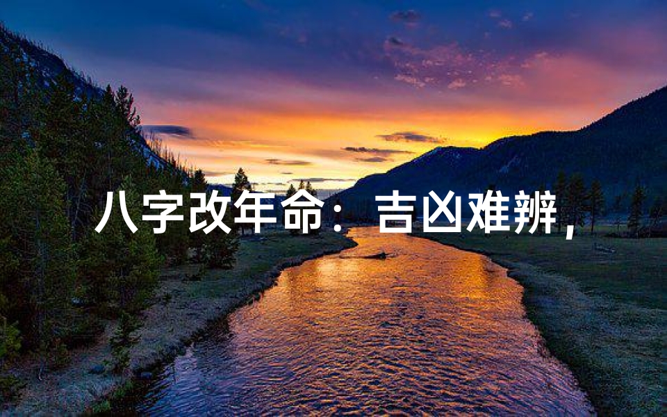 八字改年命:吉凶难辨,是好是坏?