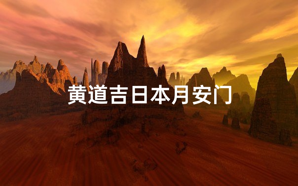 黄道吉日本月安门