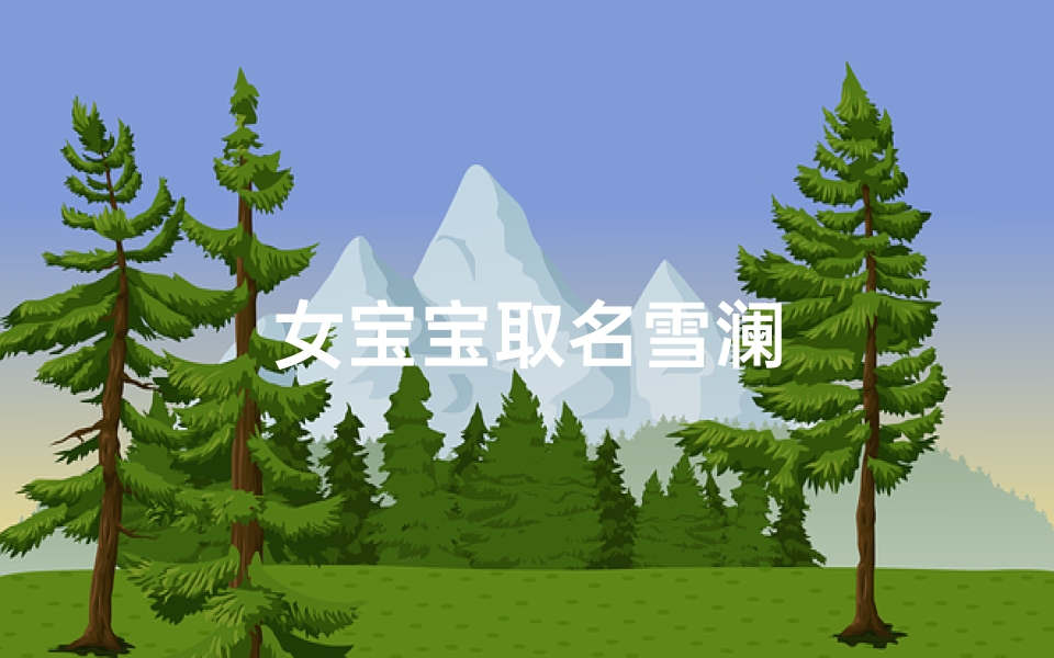 女宝宝取名雪澜