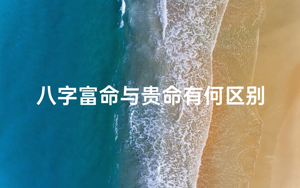 八字富命与贵命有何区别?