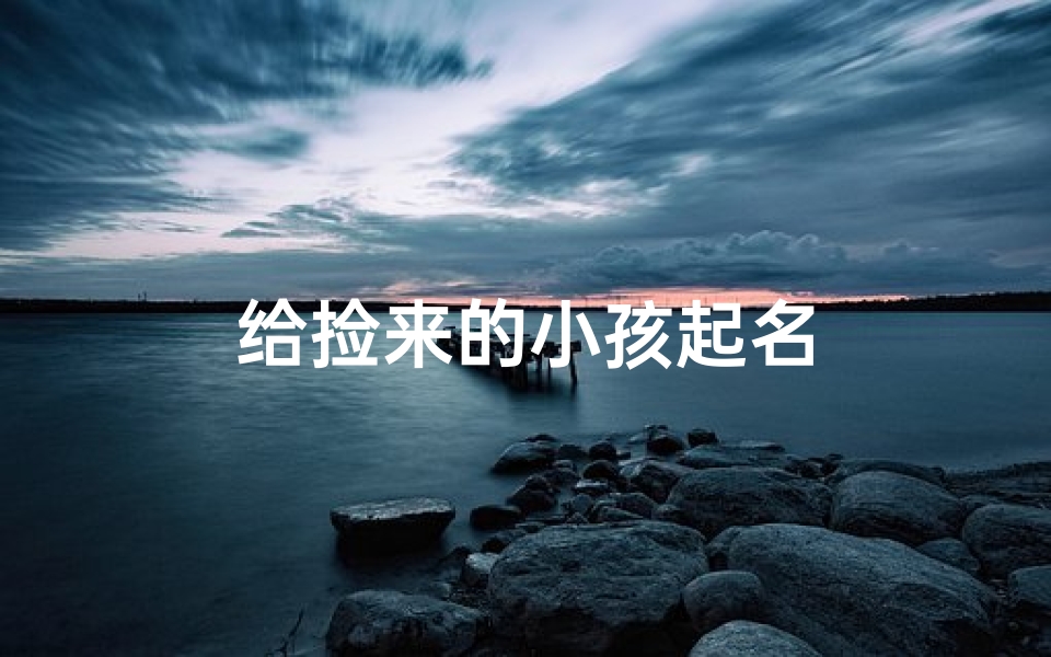 给捡来的小孩起名