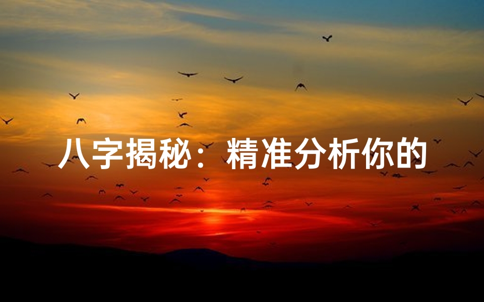 八字揭秘:精准分析你的桃花运,助你爱情美满