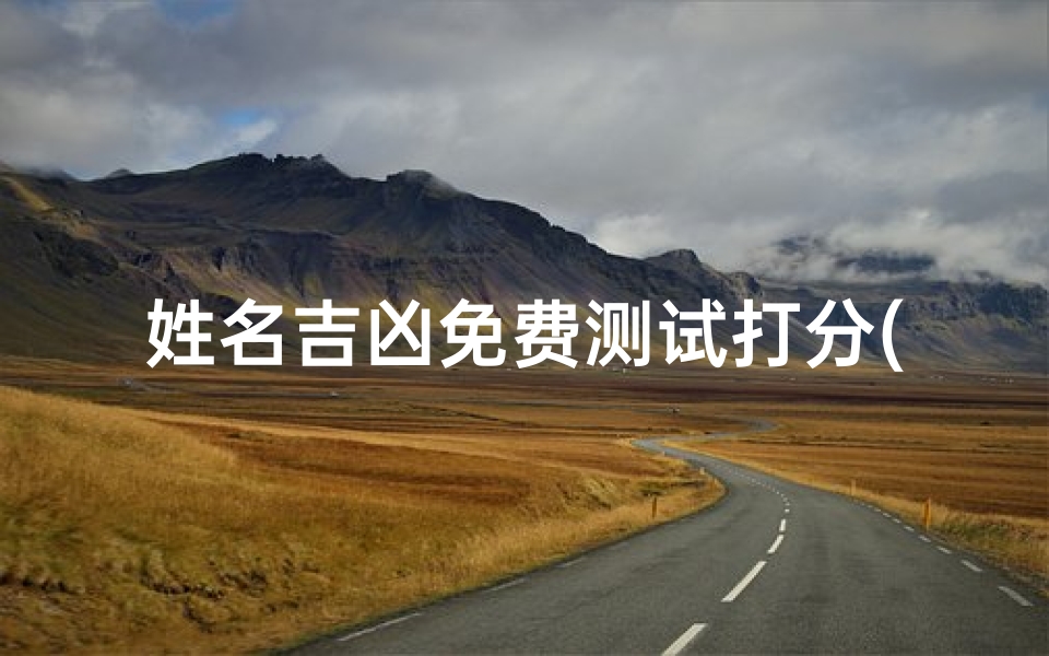 姓名吉凶免费测试打分(姓名测试打分算命马子枭)