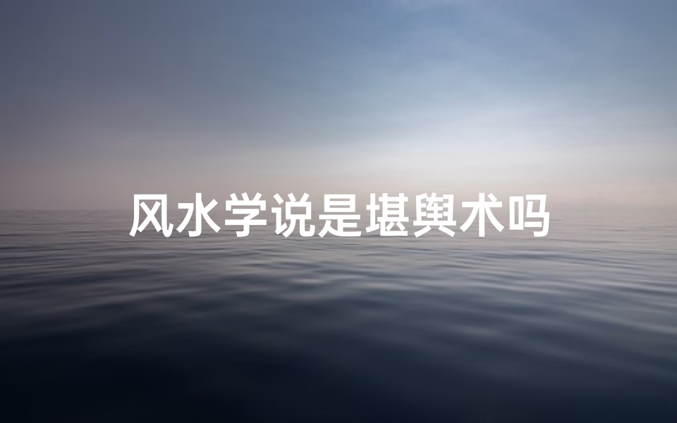 风水学说是堪舆术吗