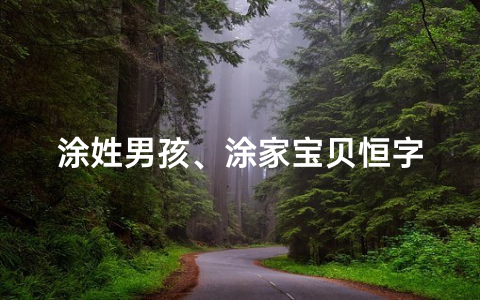 涂姓男孩、涂家宝贝恒字起名：传承恒久，智慧闪耀