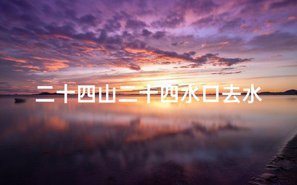 二十四山二十四水口去水吉凶-二十四山对应的水口怎么定