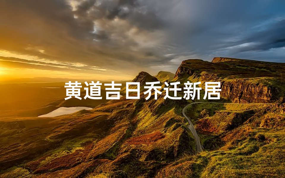 黄道吉日乔迁新居-海瑞算卦网