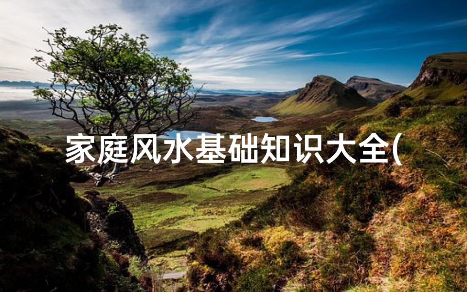 家庭风水基础知识大全(这几条房屋风水学基础知识你了解了吗)