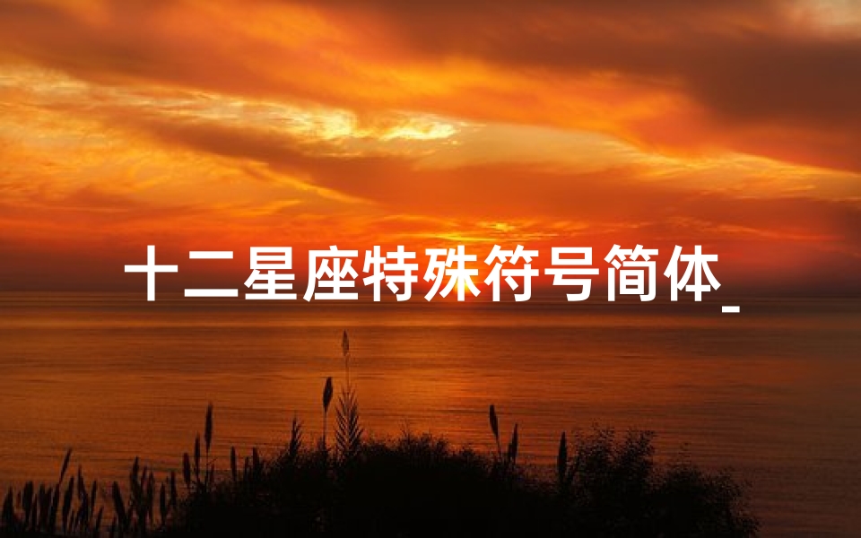 十二星座特殊符号简体_1